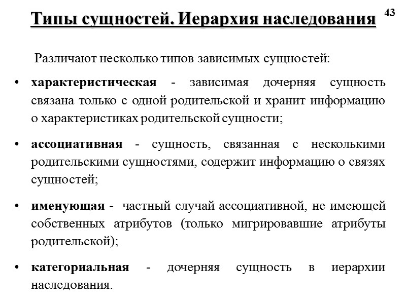 43 Типы сущностей. Иерархия наследования Различают несколько типов зависимых сущностей: характеристическая - зависимая дочерняя